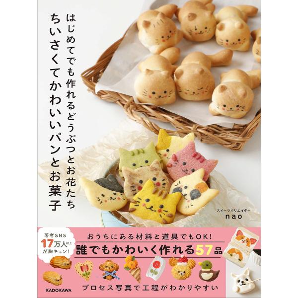 〔予約〕はじめてでも作れるどうぶつとお花たち ちいさくてかわいいパンとお菓子/nao