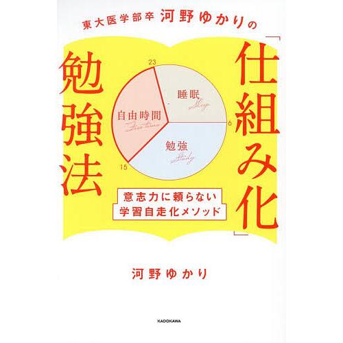 東大医学部卒河野ゆかりの「仕組み化」勉強法 意志力に頼らない学習自走化メソッド/河野ゆかり