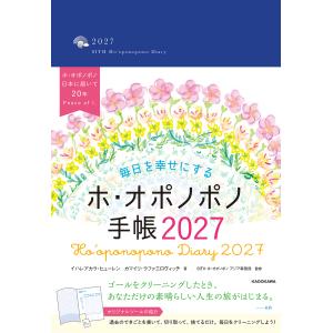 〔予約〕毎日を幸せにするホ・オポノポノ手帳202...の商品画像