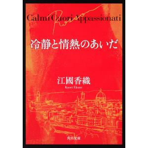 冷静と情熱のあいだ Rosso/江國香織