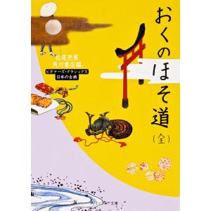 おくのほそ道/松尾芭蕉/角川書店｜boox