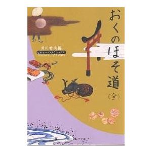 おくのほそ道/松尾芭蕉/角川書店