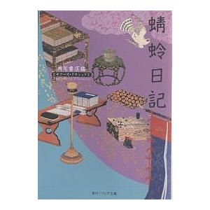 蜻蛉日記/藤原道綱母/角川書店｜boox