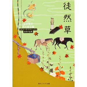 徒然草/吉田兼好/角川書店｜boox