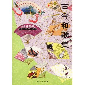 古今和歌集/中島輝賢