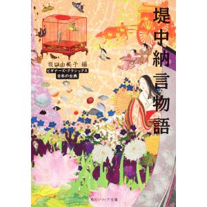 堤中納言物語 日本の古典/坂口由美子｜boox