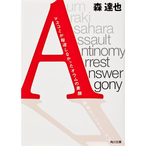 A マスコミが報道しなかったオウムの素顔/森達也
