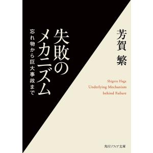 失敗のメカニズム 忘れ物から巨大事故まで/芳賀繁｜boox