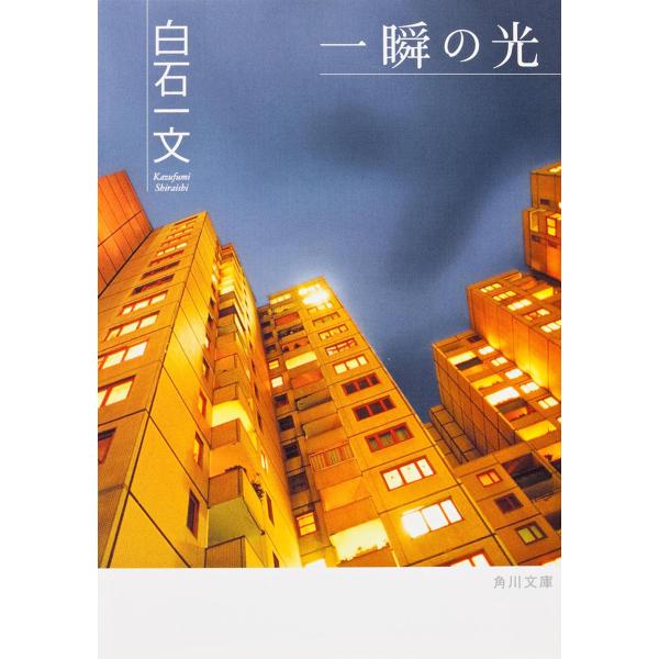 一瞬の光/白石一文