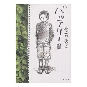 バッテリー 2/あさのあつこ