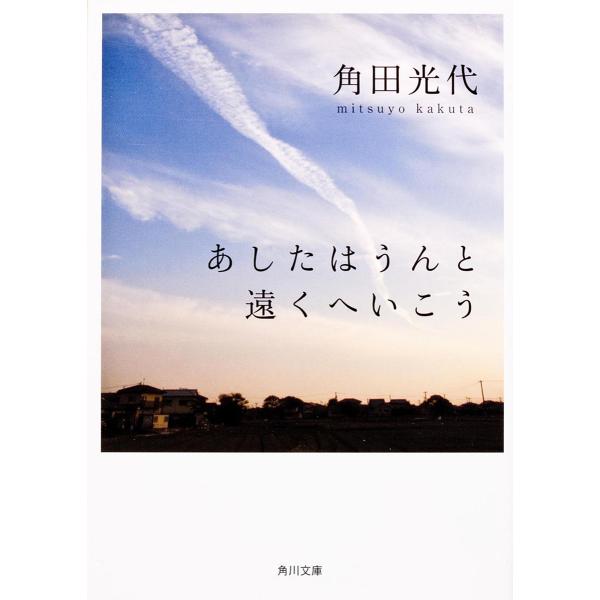 あしたはうんと遠くへいこう/角田光代