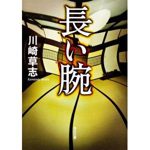 長い腕/川崎草志