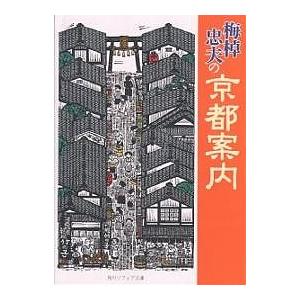 梅棹忠夫の京都案内/梅棹忠夫｜boox