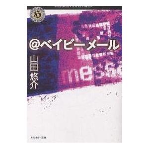 山田悠介 ベイビーメール 文芸書籍 の商品一覧 本 雑誌 コミック 通販 Yahoo ショッピング