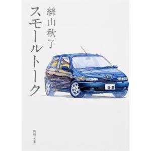 スモールトーク/絲山秋子