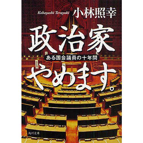 政治家やめます。 ある国会議員の十年間/小林照幸