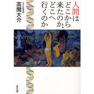 人間はどこから来たのか どこへ行くのか/高間大介