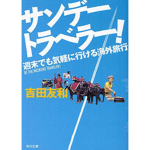 サンデートラベラー! 週末でも気軽に行ける海外旅行/吉田友和
