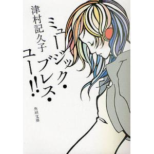 ミュージック ブレス ユー/津村記久子