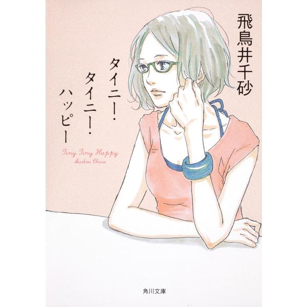 タイニー・タイニー・ハッピー/飛鳥井千砂