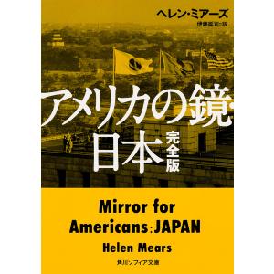 アメリカの鏡・日本/ヘレン・ミアーズ/伊藤延司