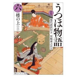 うつほ物語 新版 6 現代語訳付き/室城秀之｜boox