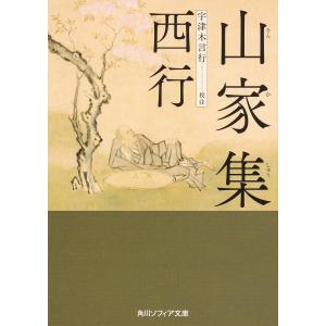 山家集/西行/宇津木言行