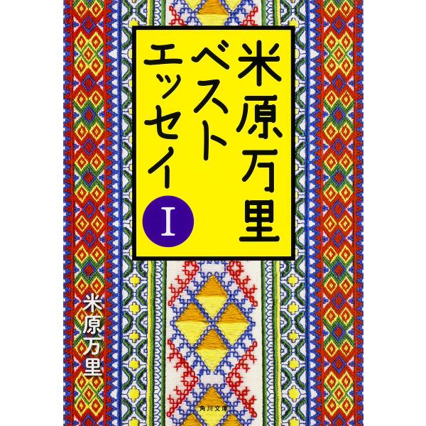 米原万里ベストエッセイ 1/米原万里