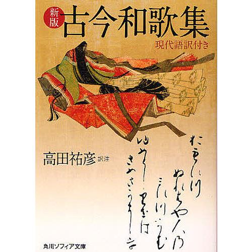 古今和歌集 現代語訳付き/高田祐彦