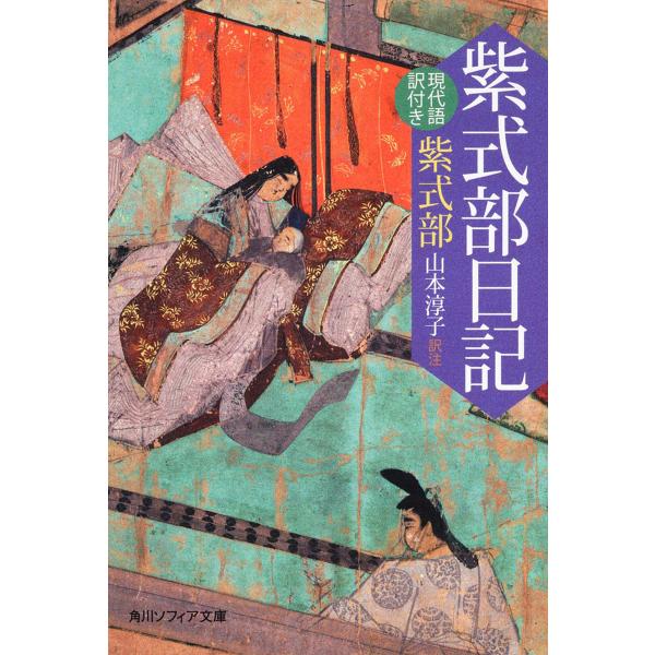 紫式部日記 現代語訳付き/紫式部/山本淳子
