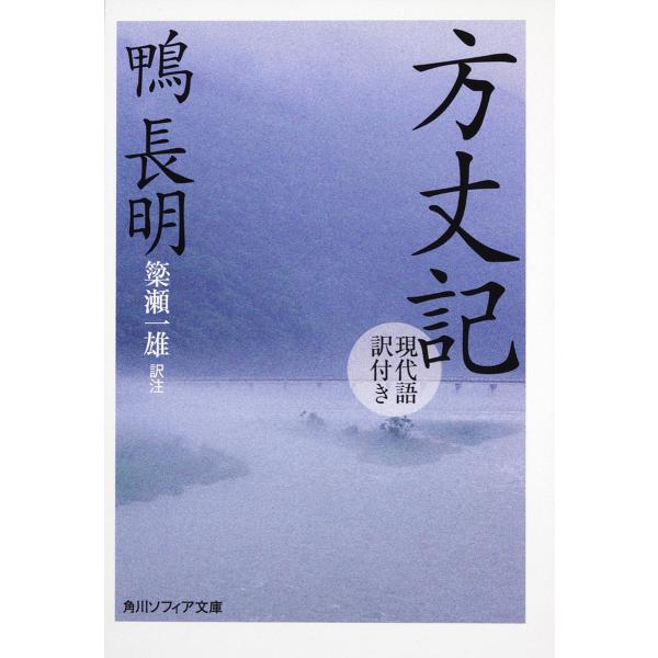 方丈記 現代語訳付き/鴨長明/簗瀬一雄