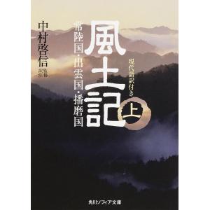 風土記 現代語訳付き 上/中村啓信｜boox