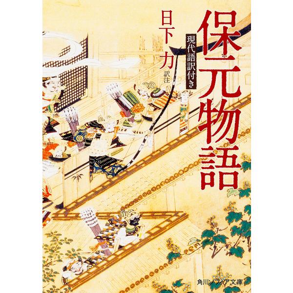 保元物語 現代語訳付き/日下力