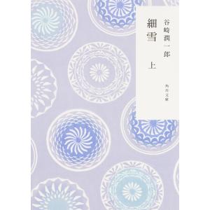 細雪　上/谷崎潤一郎