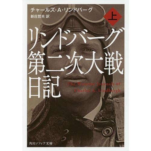 リンドバーグ第二次大戦日記 上/チャールズ・A・リンドバーグ/新庄哲夫