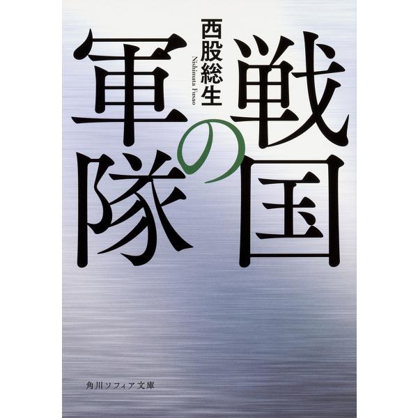 戦国の軍隊/西股総生