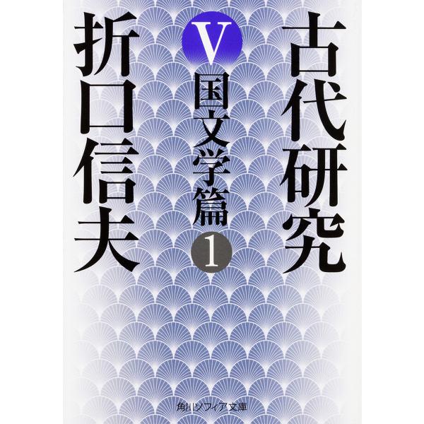 古代研究 5/折口信夫