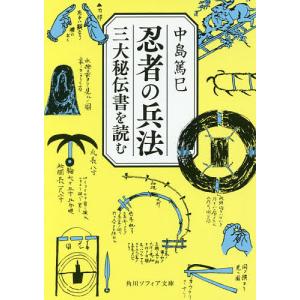 忍者の兵法 三大秘伝書を読む/中島篤巳