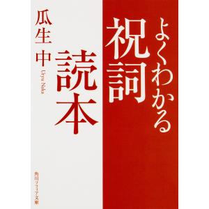よくわかる祝詞読本/瓜生中