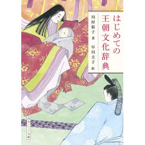 はじめての王朝文化辞典/川村裕子/早川圭子｜boox