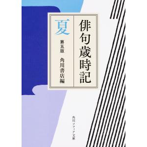 俳句歳時記 夏/角川書店｜boox