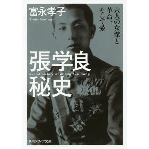 張学良秘史 六人の女傑と革命、そして愛/富永孝子｜boox