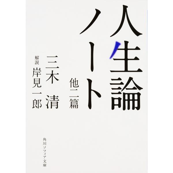 人生論ノート 他二篇/三木清