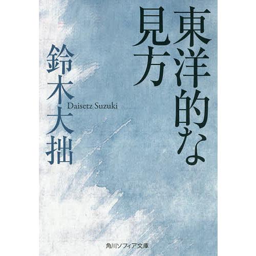 東洋的な見方/鈴木大拙
