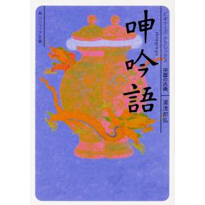 呻吟語 中国の古典/湯浅邦弘