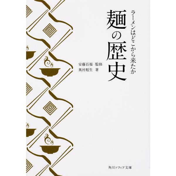 麺の歴史 ラーメンはどこから来たか/奥村彪生/安藤百福