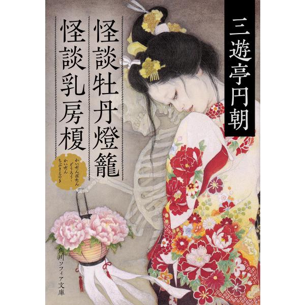 怪談牡丹燈籠・怪談乳房榎/三遊亭円朝