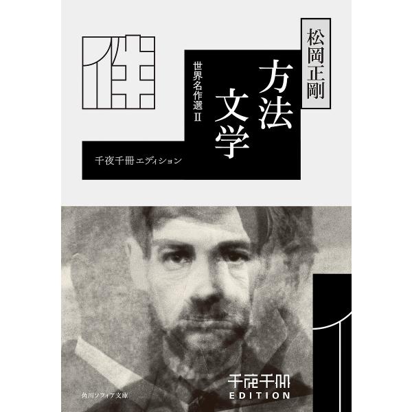 方法文学 世界名作選 2/松岡正剛