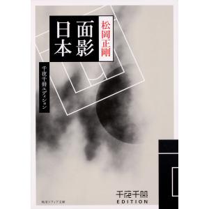 面影日本/松岡正剛