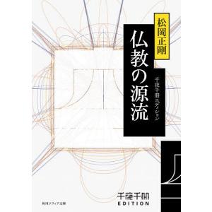 仏教の源流/松岡正剛